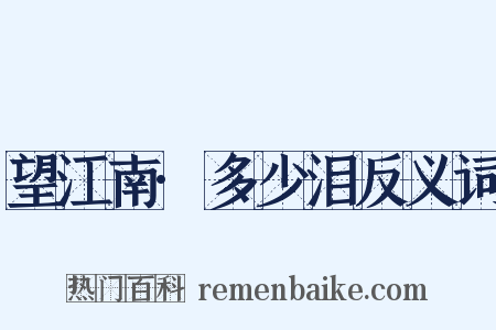 望江南·多少泪反义词是什么意思的图片